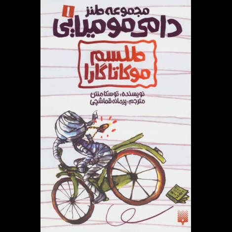 قیمت و خرید کتاب مجموعه طنز دامی مومیایی / طلسم موکاتاگارا