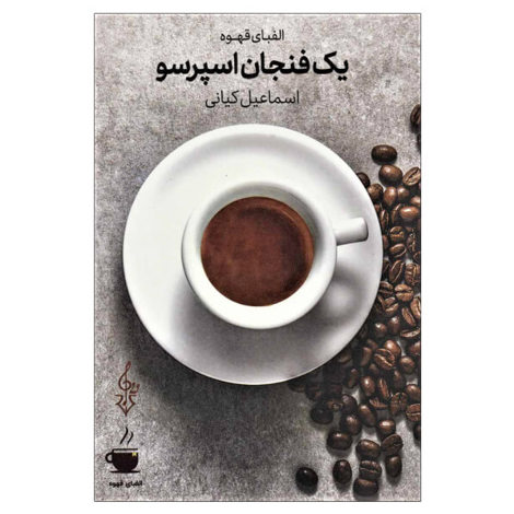قیمت و خرید کتاب الفبای قهوه - یک فنجان اسپرسو