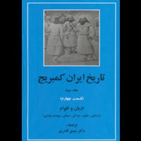قیمت و خرید تاریخ ایران کمبریج - جلد سوم - قسمت چهارم : ادیان و اقوام