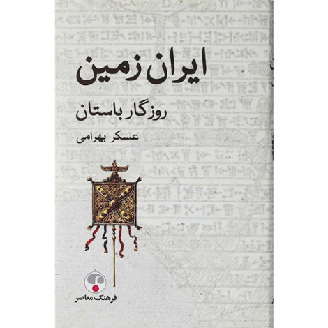 قیمت و خرید کتاب ایران زمین روزگار باستان