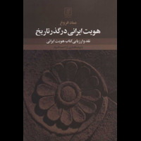 قیمت و خرید هویت ایرانی در گذر تاریخ - نقد و ارزیابی کتاب هویت ایرانی