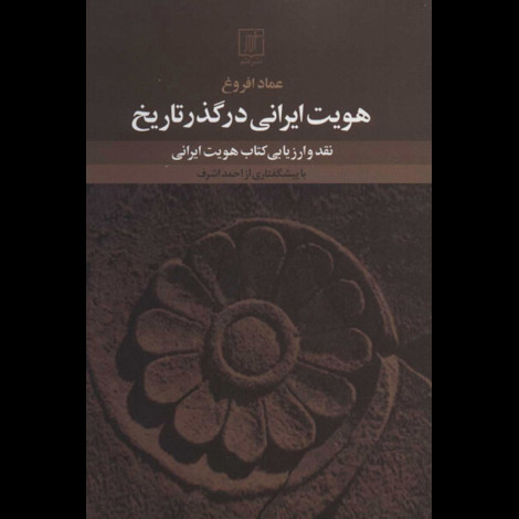 قیمت و خرید کتاب هویت ایرانی در گذر تاریخ - نقد و ارزیابی کتاب هویت ایرانی