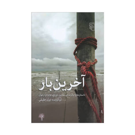 قیمت و خرید کتاب آخرین بار - داستان های برگزیده سومین دوره جایزه ارغوان
