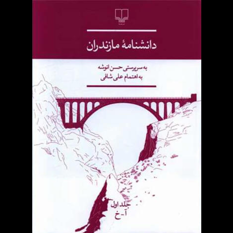 قیمت و خرید کتاب دانشنامه مازندران - دوره سه جلدی