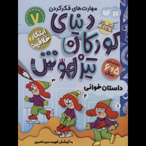 قیمت و خرید کتاب مهارت های فکر کردن-دنیای کودکان تیزهوش 24