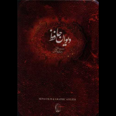 قیمت و خرید کتاب دیوان حافظ جیبی با جعبه سپاس