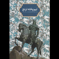 قیمت و خرید نیم پخته ترنج - بیست مقاله درباره شاهنامه و ادب حماسی ایران