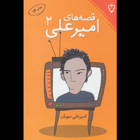 قیمت و خرید کتاب قصه های امیر علی 2