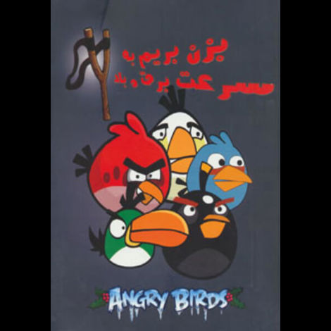 قیمت و خرید کتاب رنگ آمیزی پرندگان خشمگین 2 : بزن بریم به سرعت برق و باد