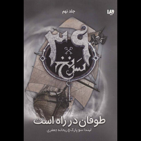 قیمت و خرید کتاب 39 سرنخ 9 - طوفان در راه است