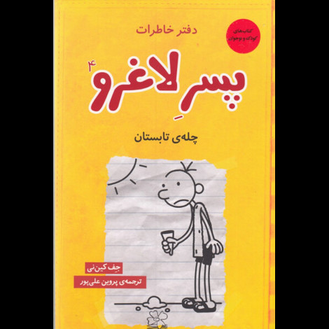 قیمت و خرید کتاب دفتر خاطرات پسر لاغرو 4 - چله ی تایستان