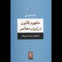 قیمت و خرید مفهوم قانون در ایران معاصر - تحولات پیشامشروطه