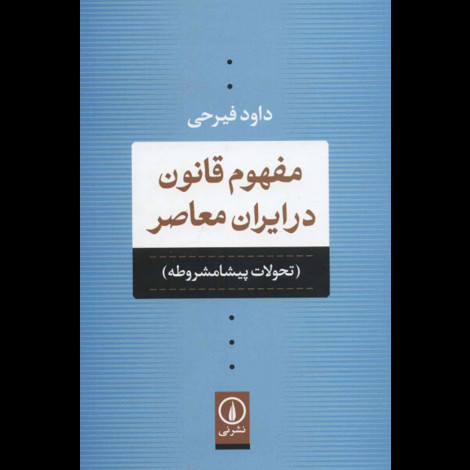 قیمت و خرید کتاب مفهوم قانون در ایران معاصر - تحولات پیشامشروطه