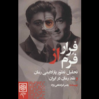 قیمت و خرید فرار از فرم - تحلیل تطور پارادیمی رمان و نقد رمان در ایران