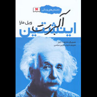 قیمت و خرید داستان های زندگی - آلبرت اینشتین