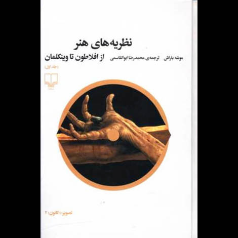 قیمت و خرید کتاب نظریه های هنر از افلاطون تا وینکلمان - جلد 1