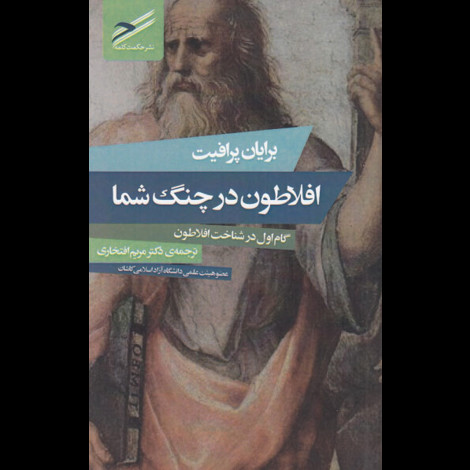 قیمت و خرید کتاب افلاطون در چنگ شما - گام اول در شناخت افلاطون