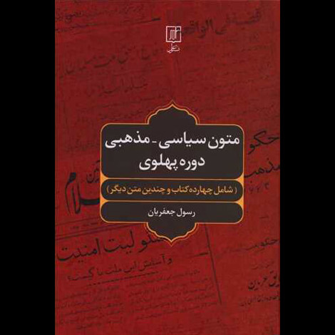 قیمت و خرید کتاب متون سیاسی مذهبی دوره پهلوی