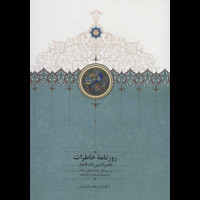 قیمت و خرید روزنامه خاطرات ناصرالدین شاه (ربیع الاول 1287 تا شوال 1288)