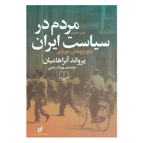 قیمت و خرید کتاب مردم در سیاست ایران چ 13