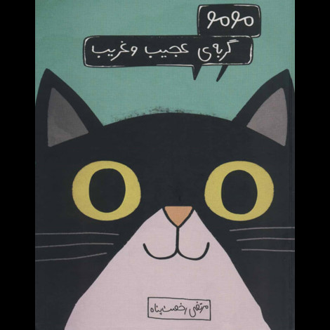 قیمت و خرید کتاب مومو - گربه ای عجیب و غریب
