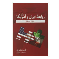 قیمت و خرید روابط ایران و آمریکا 1942- 1960