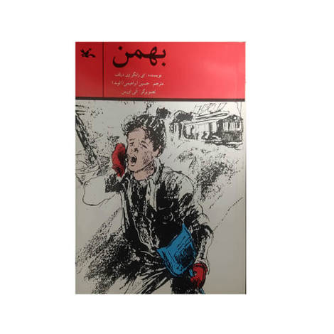 قیمت و خرید کتاب بهمن