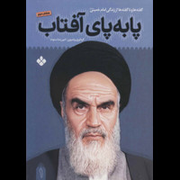 قیمت و خرید پا به پای آفتاب 1 - گفته ها و ناگفته ها از زندگی امام خمینی
