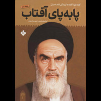 قیمت و خرید پا به پای آفتاب 4 - گفته ها و ناگفته ها از زندگی امام خمینی
