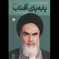 قیمت و خرید پا به پای آفتاب 3 - گفته ها و ناگفته ها از زندگی امام خمینی