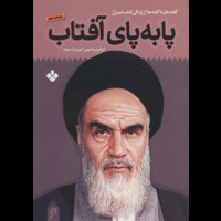 قیمت و خرید پا به پای آفتاب 6 - گفته ها و ناگفته ها از زندگی امام خمینی