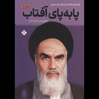 قیمت و خرید پا به پای آفتاب 2 - گفته ها و ناگفته ها از زندگی امام خمینی