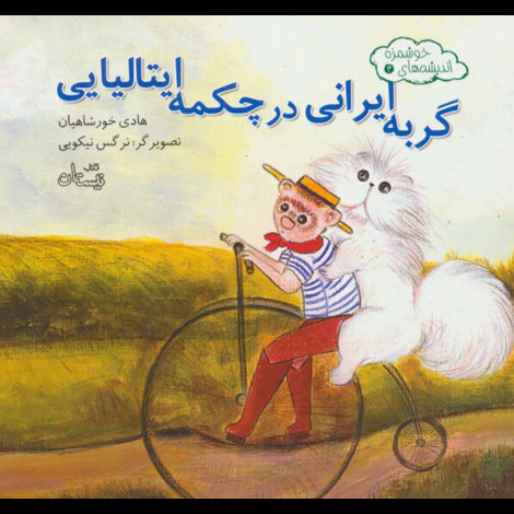 قیمت و خرید کتاب اندیشه های خوشمزه  3 - گربه ایرانی در چکمه ایتالیایی
