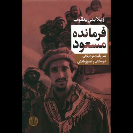 قیمت و خرید کتاب فرمانده مسعود - به روایت نزدیکان، دوستان و همرزمانش