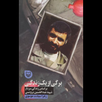 قیمت و خرید برگی از یک زندگی - بر اساس زندگی سردار شهید عبدالحسین برونسی