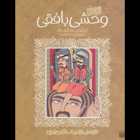 قیمت و خرید کتاب شعرهای خواندنی وحشی بافقی تازه هایی از ادبیات کهن ایران