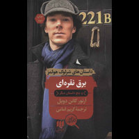 قیمت و خرید برق نقره ای و پنج داستان دیگر - داستان های شرلوک هولمز