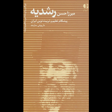 قیمت و خرید کتاب میرزا حسن رشدیه پیشگام تعلیم و تربیت نوین ایران