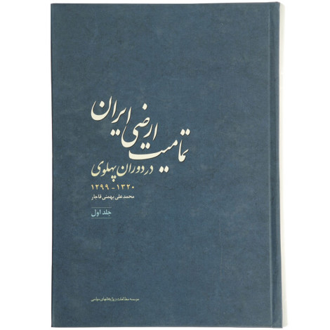 قیمت و خرید کتاب تمامیت ارضی ایران در دوران پهلوی جلد اول