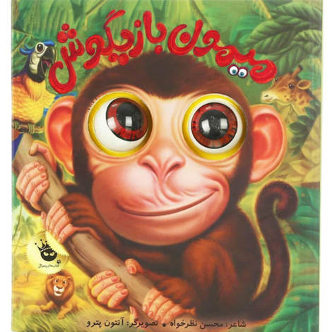 قیمت و خرید کتاب میمون بازیگوش