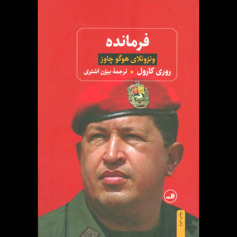 قیمت و خرید کتاب فرمانده - ونزوئلا هوگو چاوز