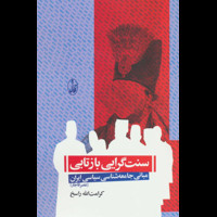 قیمت و خرید سنت گرایی بازتابی - مبانی جامعه شناسی سیاسی ایران