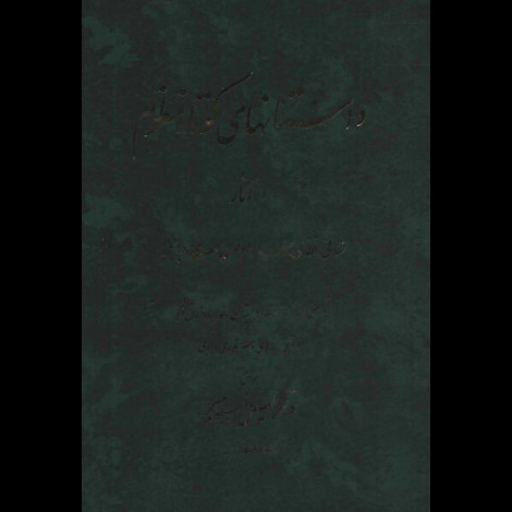 قیمت و خرید کتاب داستانهای کوتاه منظوم از آثار نسائی نظامی عطار مولوی سعدی جامی