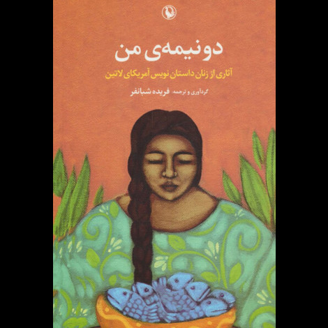 قیمت و خرید کتاب دو نیمه ی من - آثاری از زنان داستان نویس آمریکا لاتین
