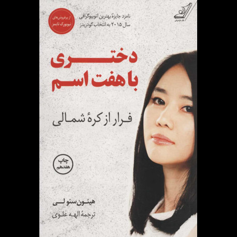 قیمت و خرید کتاب دختری با هفت اسم فرار از کره ی شمالی
