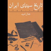 قیمت و خرید تاریخ سینمای ایران 1357 - 1279
