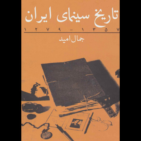 قیمت و خرید کتاب تاریخ سینمای ایران 1357 - 1279