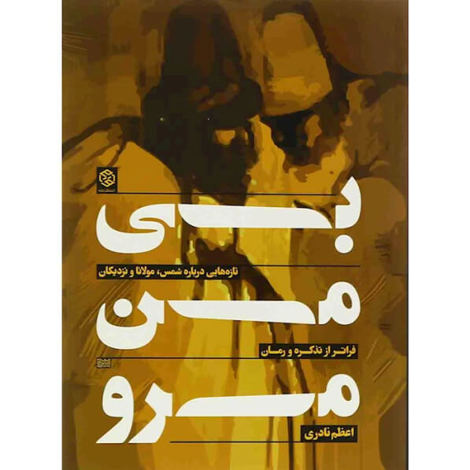 قیمت و خرید کتاب بی من مرو - تازه هایی درباره شمس و مولانا و نزدیکان
