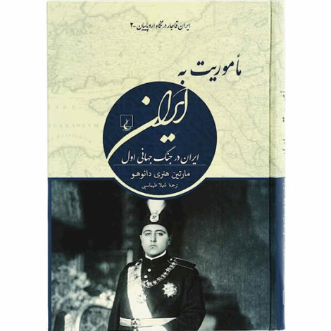 قیمت و خرید کتاب ماموریت به ایران - ایران در جنگ جهانی اول - ایران قاجار در نگاه اروپاییان 2