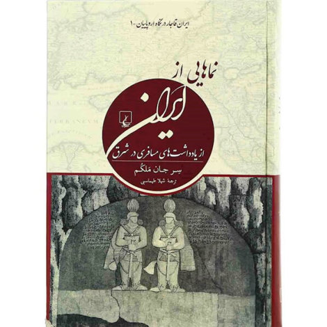 قیمت و خرید کتاب نماهایی از ایران - ایران قاجار در نگاه اروپائیان